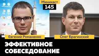 Миникаст 145. Эффективное собеседование. Евгений Романенко и Олег Брагинский