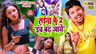 HD #Saiya Ke 2 Inch Badh Jaye | #Pradeshi Piya Yadav , #Neha Raj | Latest #Viral Bhojpuri Song 2023