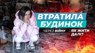 Реальна історія сім’ї, яка стала жертвою війни| Втрата будинку та життя спочатку| Олена Шершньова