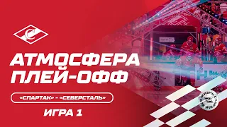 Атмосфера плей-офф: «Спартак» - «Северсталь» Игра 1