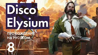 Прохождение Disco Elysium - 8 - Лучший Детектив-Попрошайка