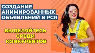 Создание анимации в РСЯ объявлениях