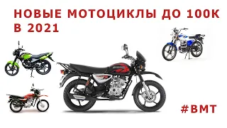 Новые мотоциклы до 100к в 2021