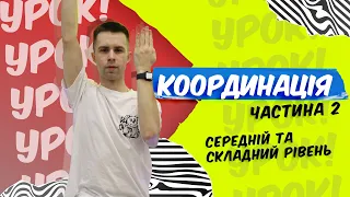 УСКЛАДНЕНА ВПРАВА НА КООРДИНАЦІЮ РУХІВ