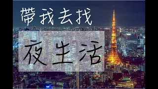 【動態歌詞】帶我去找夜生活_健康版