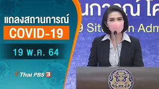 แถลงสถานการณ์ COVID-19 โดย ศบค. และ สธ. (19 พ.ค. 64)