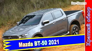 Авто обзор - Mazda BT-50 2021: фирменный стиль Kodo Design и платформа от Isuzu