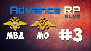 Жизнь SA:MP (Advance RP-Blue) || Тренировка, ГАТГ, МВД, МО.