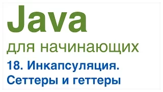 Java для начинающих. Урок 18: Инкапсуляция. Сеттеры и геттеры.