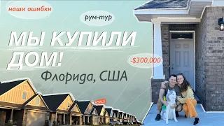 КУПИЛИ НАШ ПЕРВЫЙ ДОМ В США | Флорида | наши ошибки, румтур, разбор вещей, советы