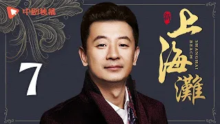 新上海滩 第7集（ 孙俪、黄晓明、黄海波、李雪健 领衔主演）