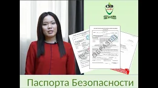 Паспорта Безопасности Химической продукции | Центр "СУР РК"