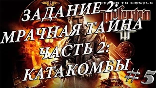 Return to Castle Wolfenstein: ЧАСТЬ 2 КАТАКОМБЫ