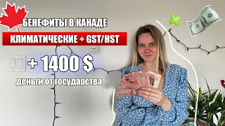 Климатические выплаты / бенефиты в КАНАДЕ / платежи по GST/HST - полная инструкция / виза CUAET