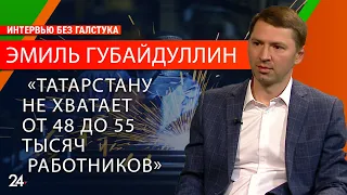 «Татарстану не хватает от 48 до 55 тысяч работников»