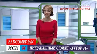 Позор журналистики - Москва 24 - Бэдкомедиан, иск и никудышный сюжет "Хутор 24"