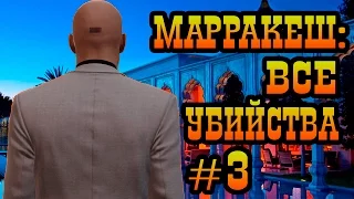 HITMAN 2016 прохождение ► МАРРАКЕШ: ВСЕ УБИЙСТВА ЧАСТЬ 3◄