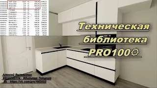 Техническая база PRO100 от Алексея Волокитина