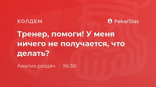 Тренер, помоги! У меня ничего не получается, что делать?