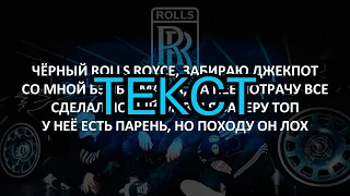 [ТЕКСТ] Джиган, Тимати, Егор Крид - Rolls Royce [ТЕКСТ] Премьера трека 2020