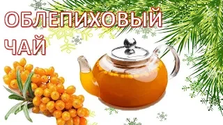 Облепиховый чай с мёдом и имбирём