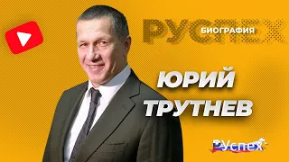 Юрий Трутнев - биография