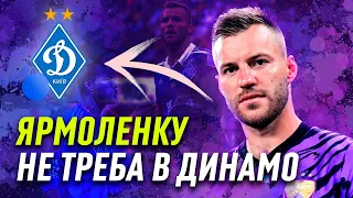 ЯРМОЛЕНКО ПОВЕРТАЄТЬСЯ В ДИНАМО? РЕБРОВА НЕ ВІДПУСКАЮТЬ У ЗБІРНУ УКРАЇНИ