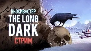 №203 The Long Dark: незваный гость. - Покорим эту локация