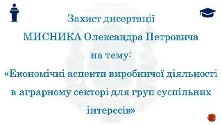 Захист дисертації Мисника Олександра Петровича