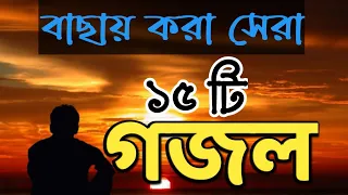 বাছায় করা সেরা ১৫টি গজল || ইসলামিক গজল || Ghazal Gojol Gozol Gazal Ghazol Ghogol Bangla gojol new