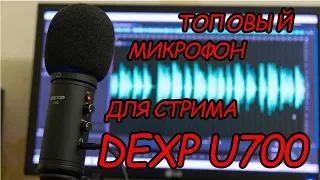 тест  МИКРОФОН DEXP U 700 | Микрофон для стрима DEXP U700 обзор