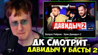 ДК СМОТРИТ КАК ДАВИДЫЧ ЧАС ВРЕТ У БАСТЫ / ДК СМОТРИТ : ВОПРОС РЕБРОМ - ЭРИК ДАВИДЫЧ 2