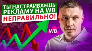 Ты настраиваешь рекламу на Wildberries НЕправильно! / Как не сливать на рекламе?