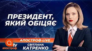 Президент, який обіцяє: що виконав та провалив Зеленський | Апостроф ТВ