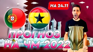 Португалия - Гана прогноз на 24 ноября / ЧМ 2022