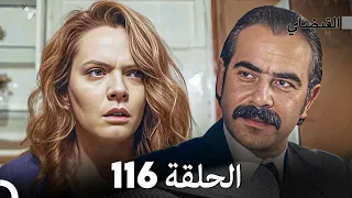 FULL HD (Arabic Dubbed) القبضاي الحلقة 116