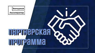 Партнерская программа проекта «Венчурный Акселератор»