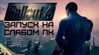 Fallout 4 запуск на слабом пк