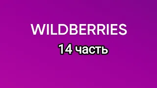 Что нашлось на Wildberries 14.
