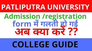 Admission form / Registration form में गलती हो गई | Name , D.O.B ,cast गलत भर दिया है |अब क्या करें