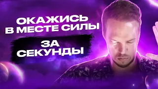 🔥НЕ ПРОСЯ НИЧЕГО, ПОЛУЧИ ВСЕ! Мощная практика медитации