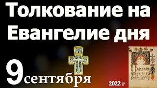 Толкование на Евангелие дня 9 сентября 2022 года