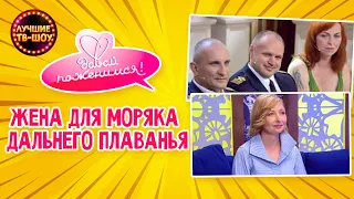 ЖЕНА ДЛЯ МОРЯКА ДАЛЬНЕГО ПЛАВАНЬЯ | ДАВАЙ ПОЖЕНИМСЯ | ЛУЧШИЕ ТВ-ШОУ