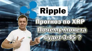 Ripple xrp прогноз | Почему xrp будет расти ?