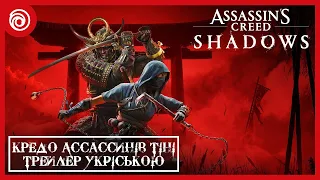 Кредо Ассассинів: Тіні - трейлер українською (Assassin's Creed Shadows - HUMAN WASD)