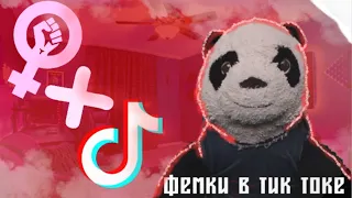 ТУПЫЕ ФЕМИНИСТКИ В ТИК ТОКЕ