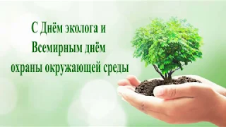 Музейный календарь. 5 июня - День эколога. Всемирный день охраны окружающей среды.