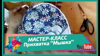 МАСТЕР-КЛАСС - Прихватка "Мышка".