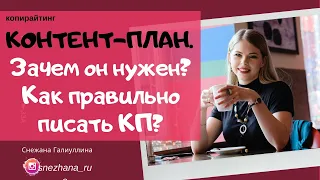 Контент-план. Зачем он нужен? Как его писать? Урок из блока по КОПИРАЙТИНГУ