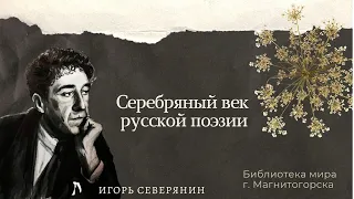 Серебряный век русской поэзии: Игорь Северянин